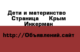  Дети и материнство - Страница 5 . Крым,Инкерман